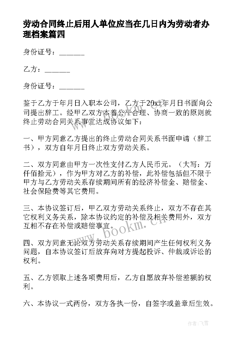 2023年劳动合同终止后用人单位应当在几日内为劳动者办理档案(优秀8篇)