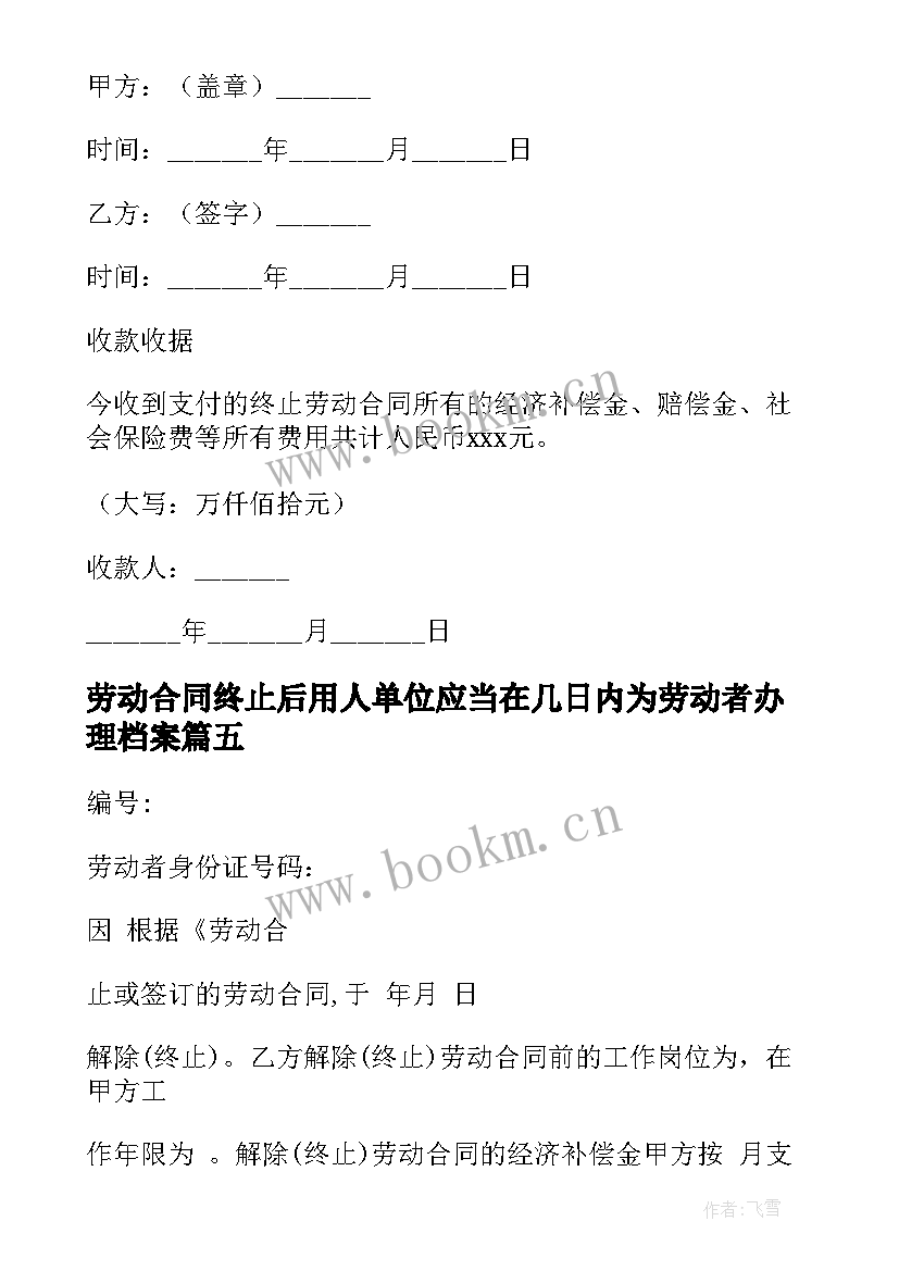 2023年劳动合同终止后用人单位应当在几日内为劳动者办理档案(优秀8篇)