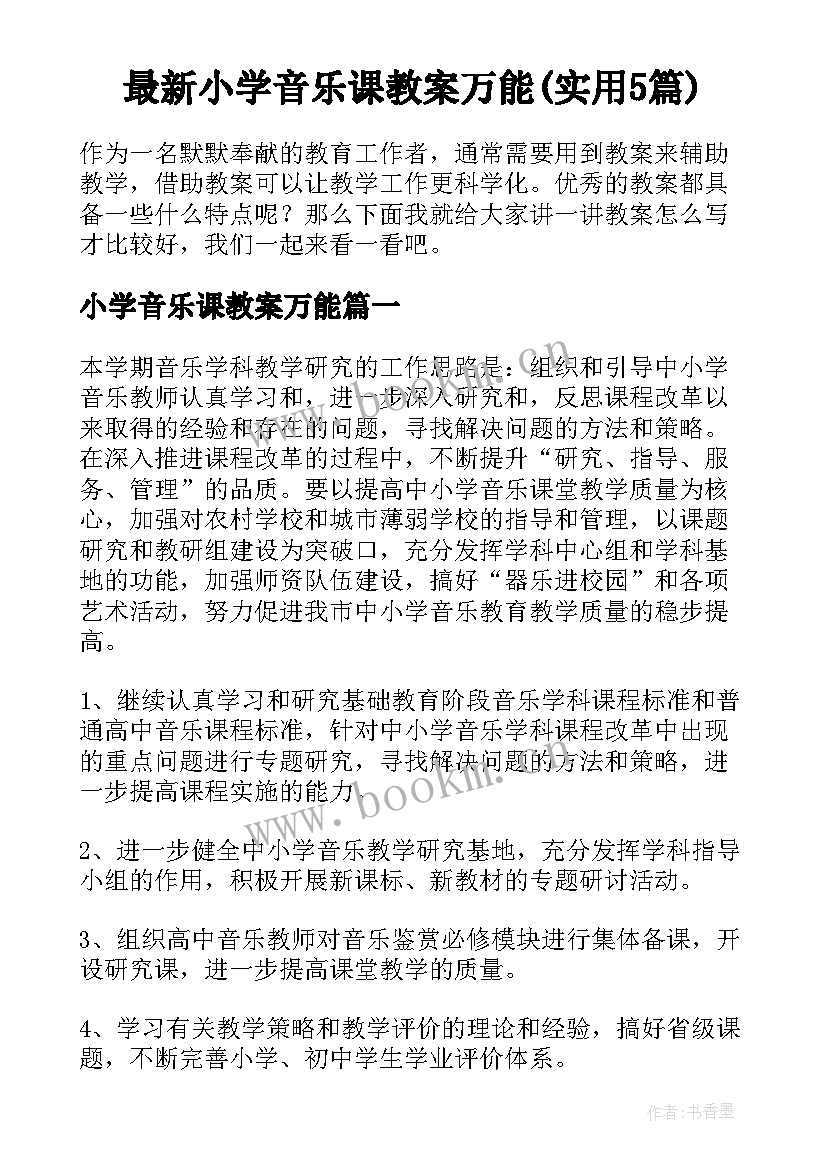 最新小学音乐课教案万能(实用5篇)