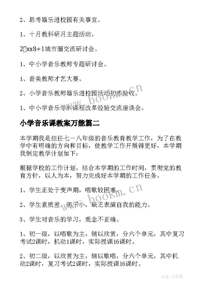 最新小学音乐课教案万能(实用5篇)