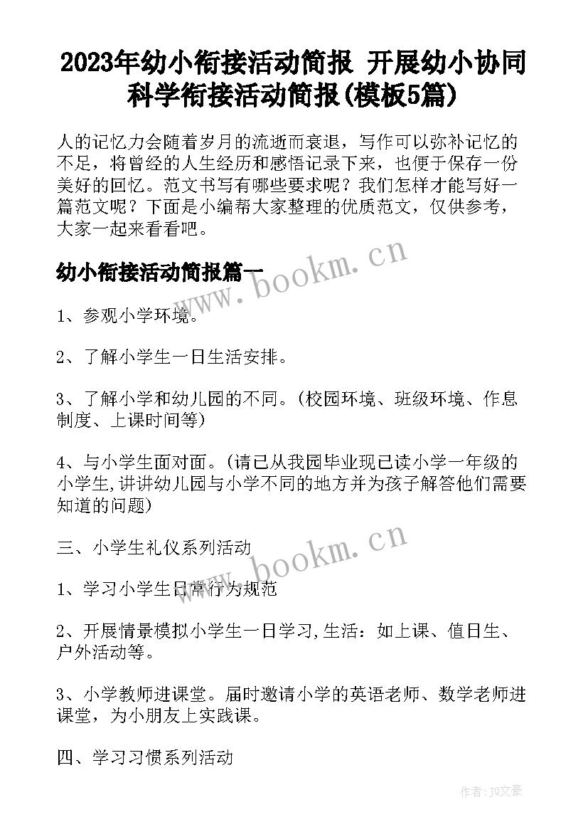 2023年幼小衔接活动简报 开展幼小协同科学衔接活动简报(模板5篇)