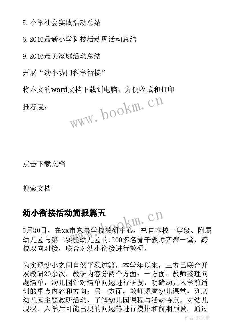 2023年幼小衔接活动简报 开展幼小协同科学衔接活动简报(模板5篇)