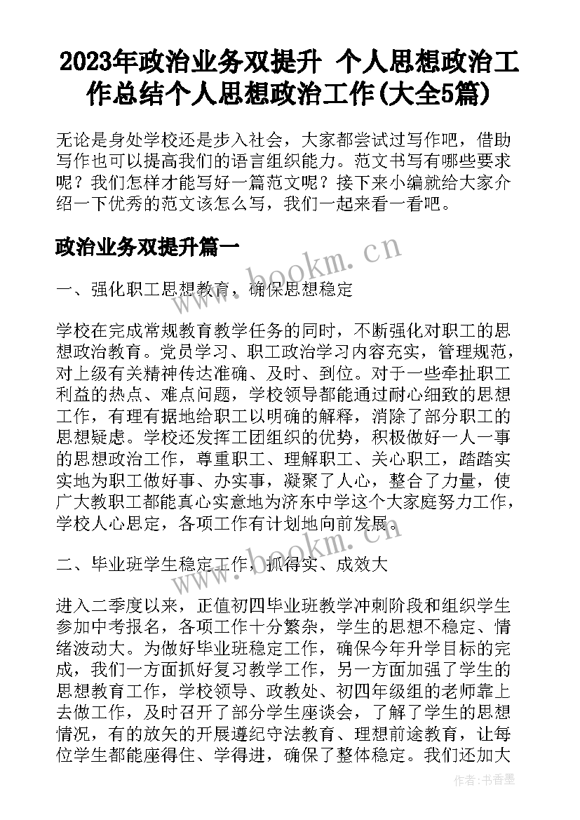 2023年政治业务双提升 个人思想政治工作总结个人思想政治工作(大全5篇)