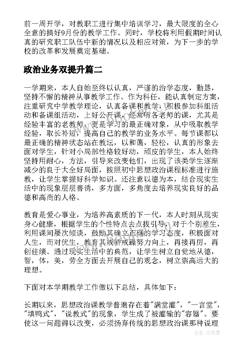 2023年政治业务双提升 个人思想政治工作总结个人思想政治工作(大全5篇)