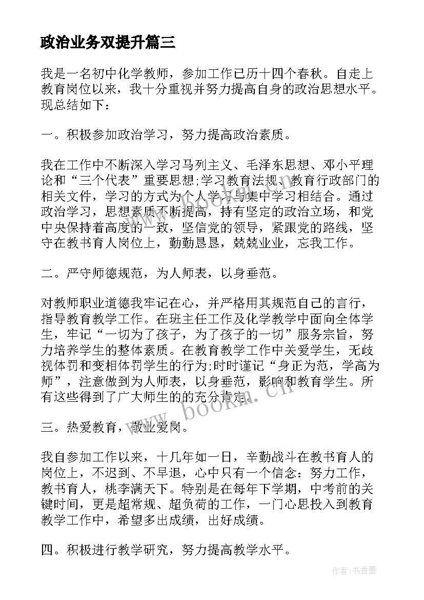 2023年政治业务双提升 个人思想政治工作总结个人思想政治工作(大全5篇)