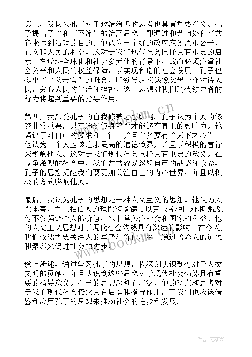 2023年孔子的内涵 对孔子的思想心得体会(优秀5篇)