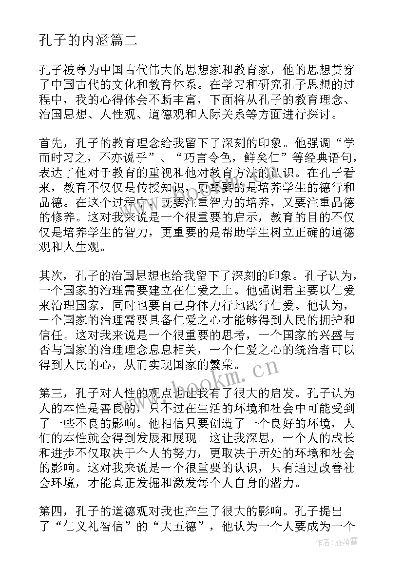 2023年孔子的内涵 对孔子的思想心得体会(优秀5篇)