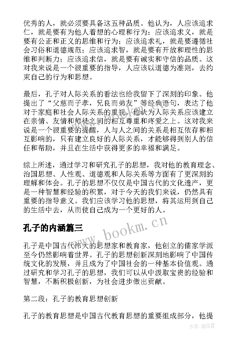 2023年孔子的内涵 对孔子的思想心得体会(优秀5篇)