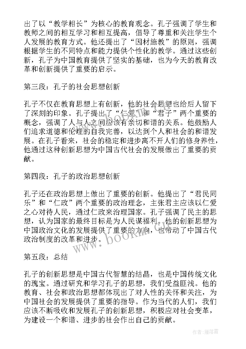 2023年孔子的内涵 对孔子的思想心得体会(优秀5篇)