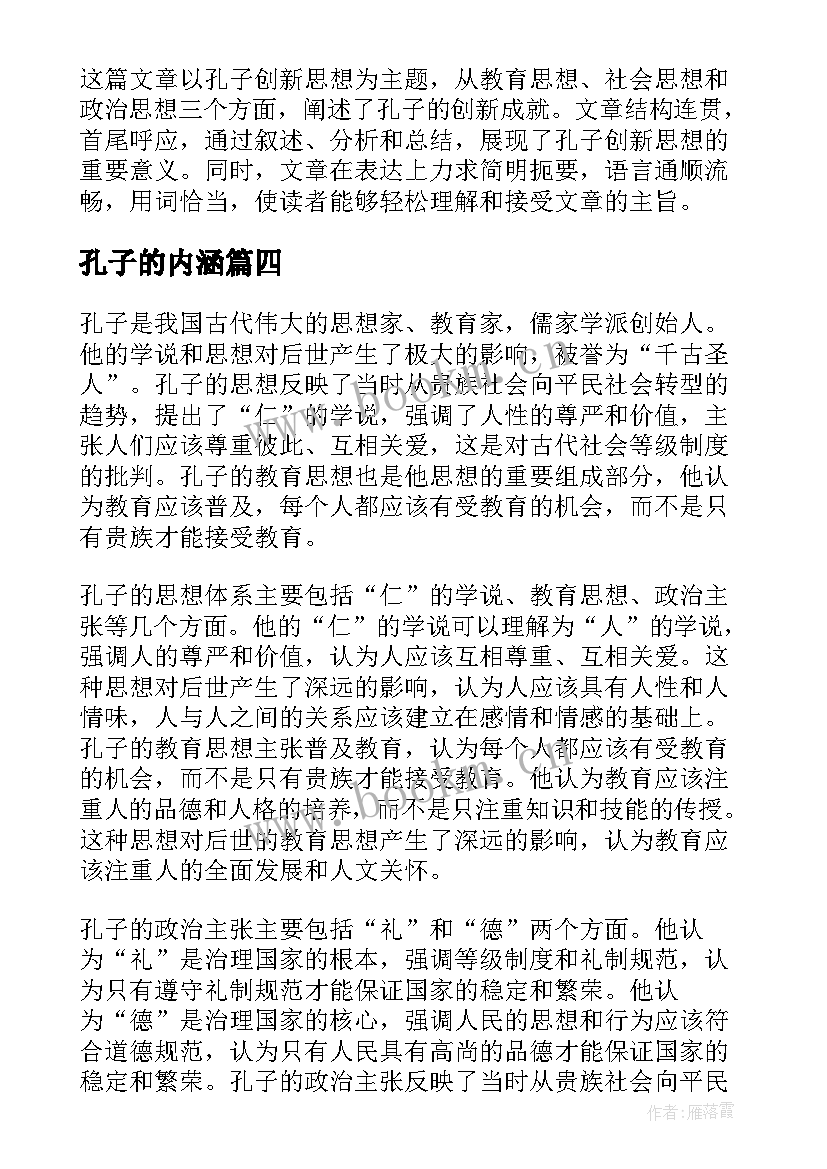 2023年孔子的内涵 对孔子的思想心得体会(优秀5篇)