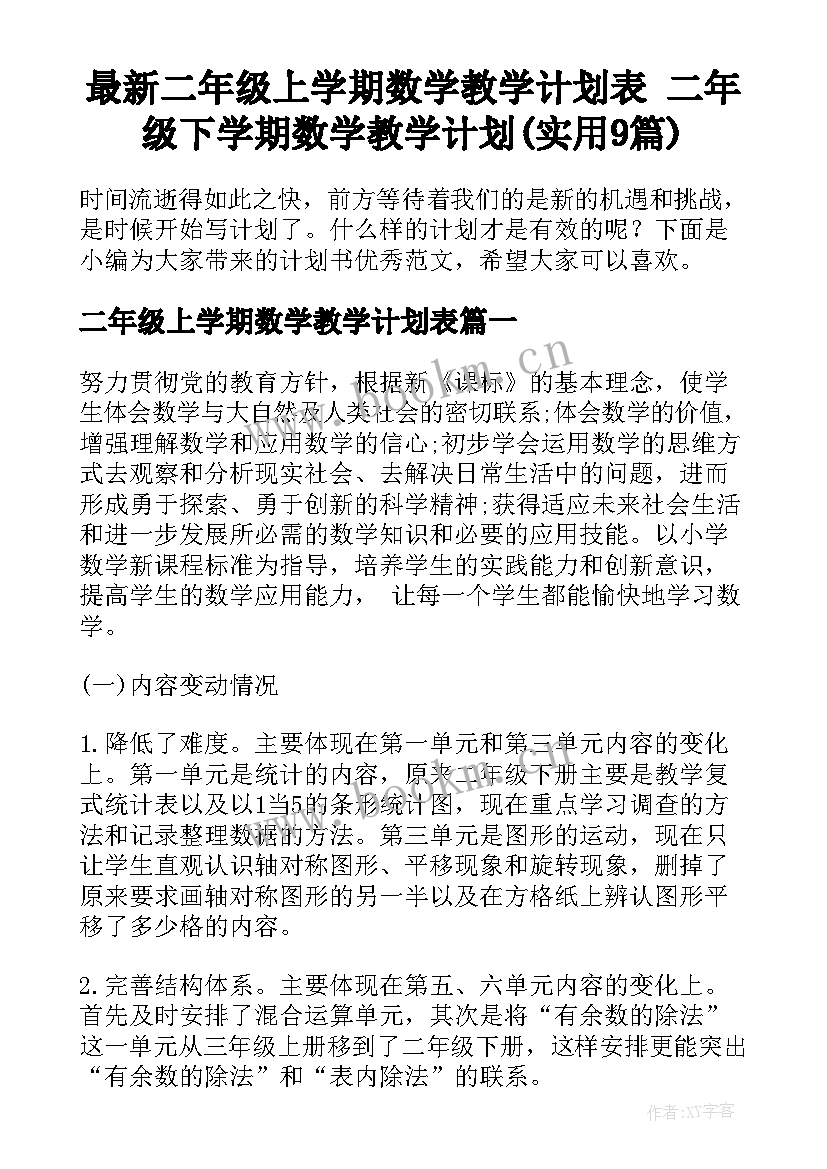 最新二年级上学期数学教学计划表 二年级下学期数学教学计划(实用9篇)