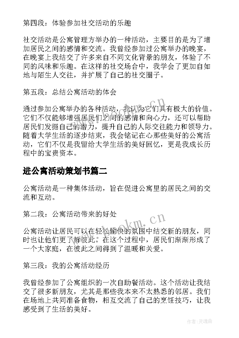 2023年进公寓活动策划书(精选7篇)