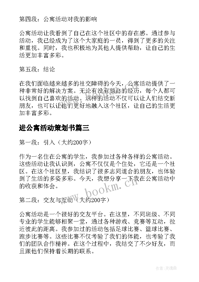 2023年进公寓活动策划书(精选7篇)