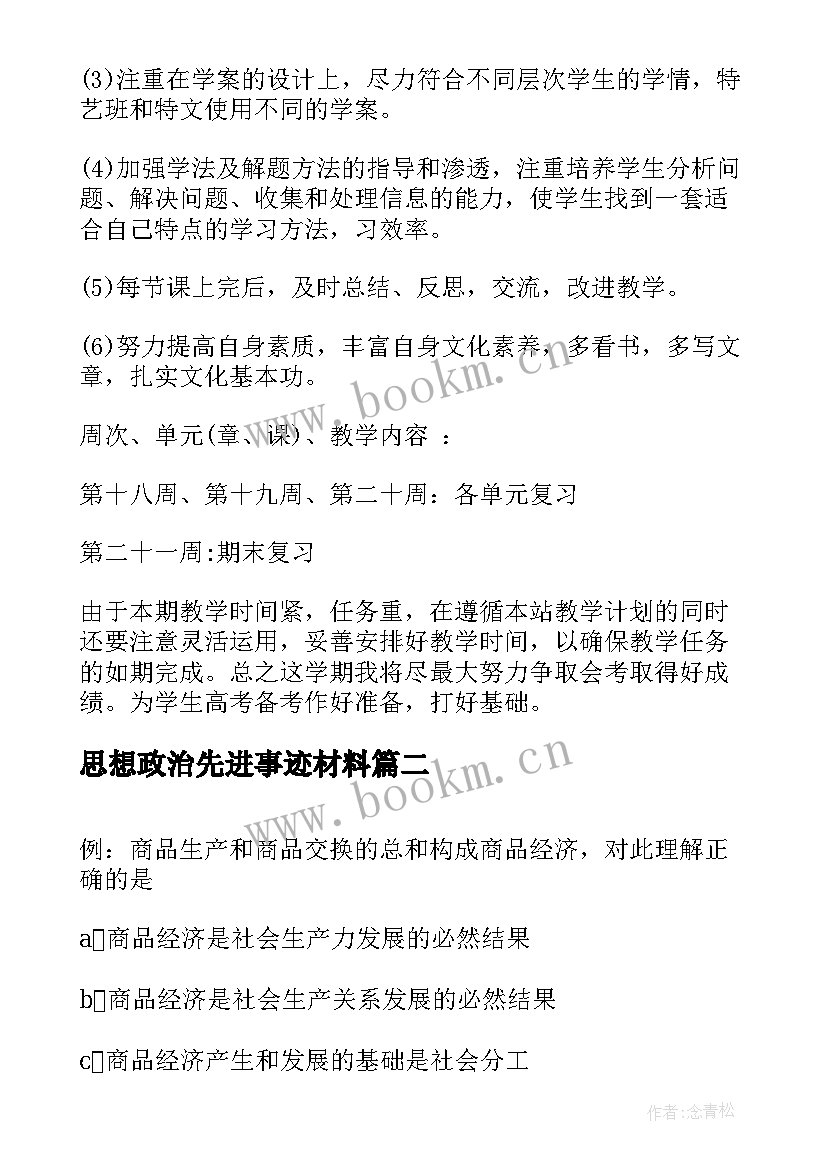 思想政治先进事迹材料(实用5篇)