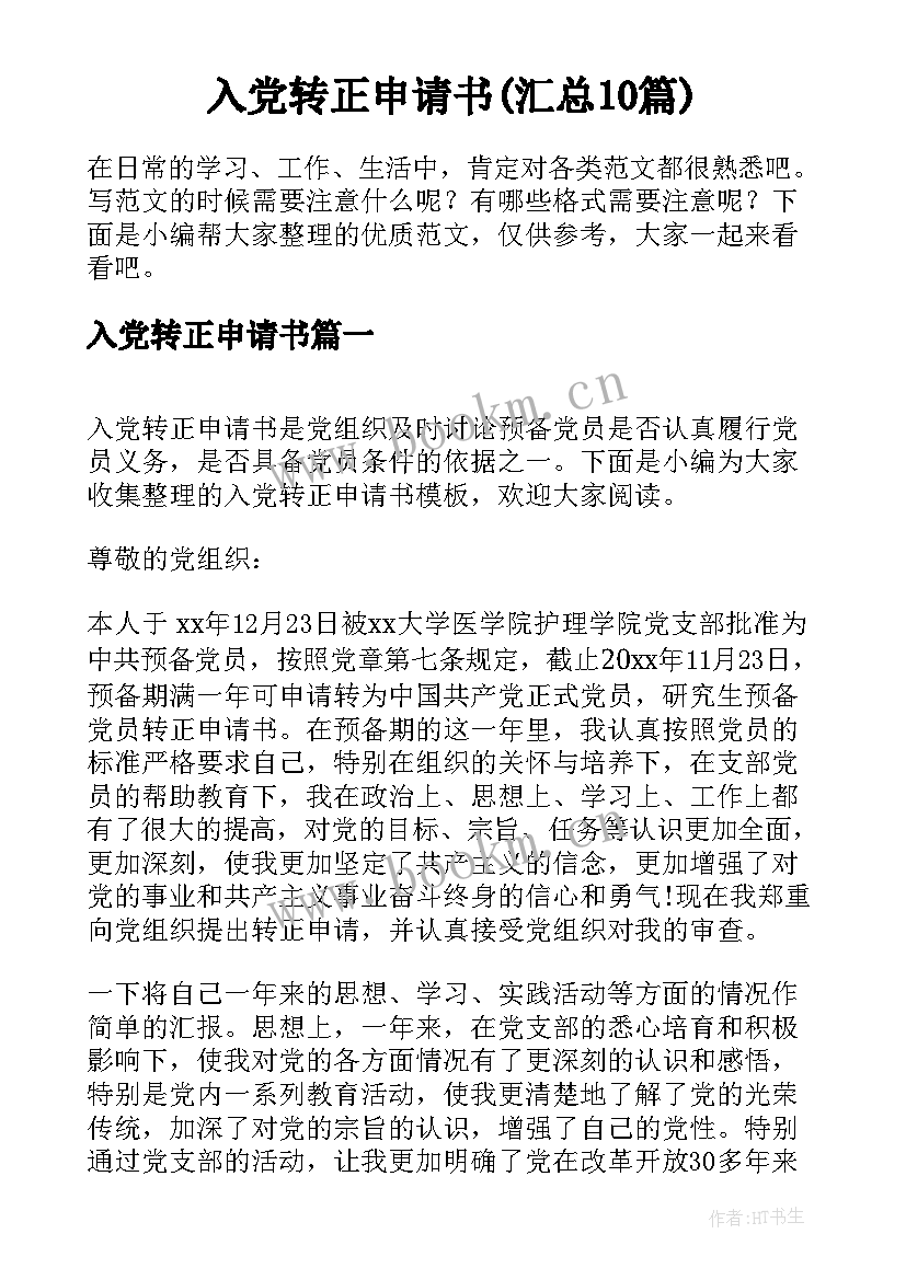 入党转正申请书(汇总10篇)