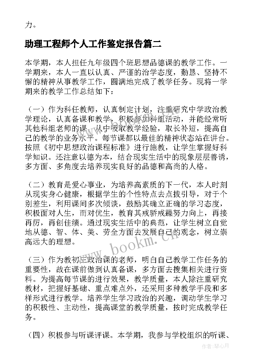 最新助理工程师个人工作鉴定报告(优秀7篇)