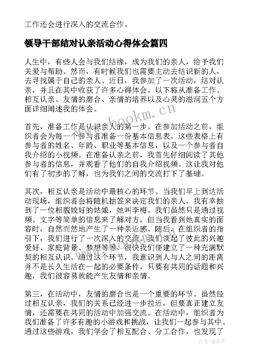 2023年领导干部结对认亲活动心得体会(优质5篇)