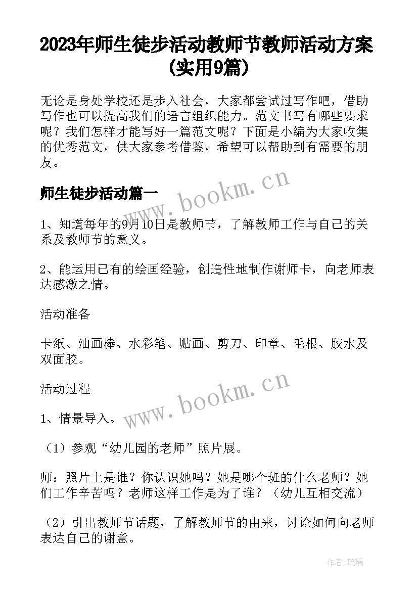 2023年师生徒步活动 教师节教师活动方案(实用9篇)