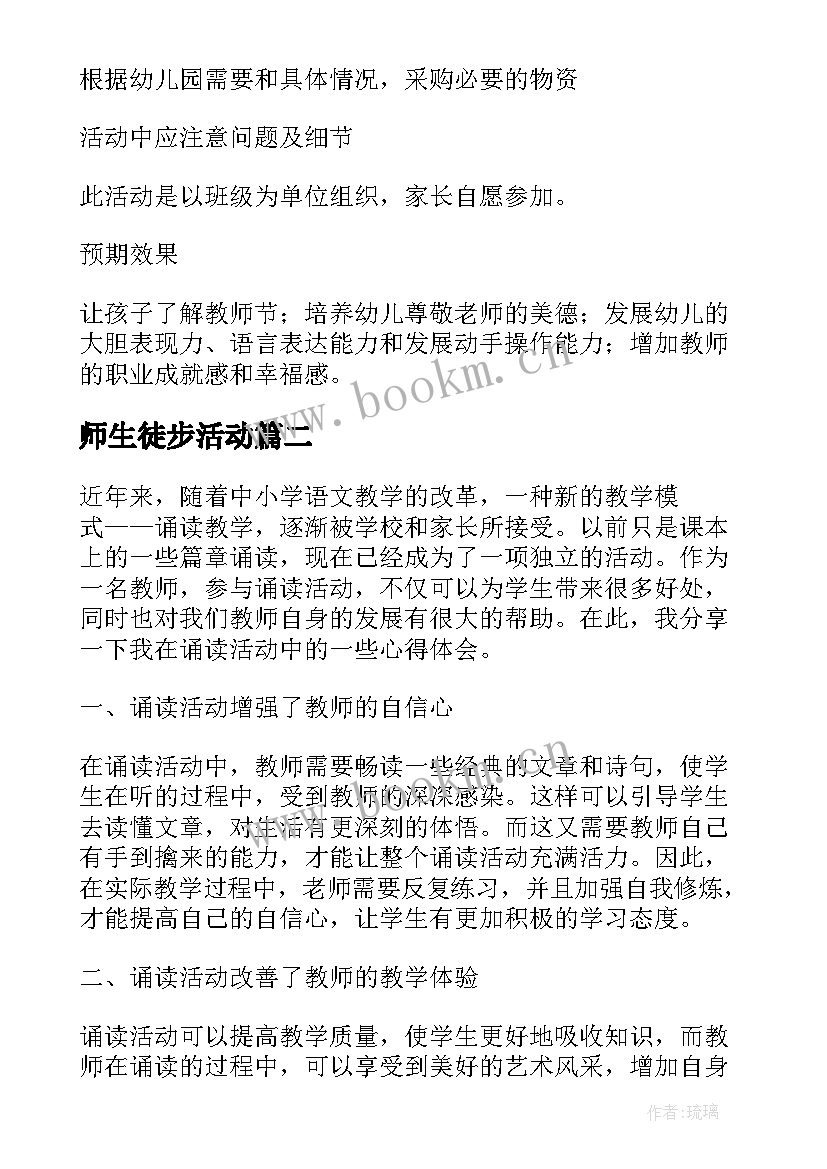 2023年师生徒步活动 教师节教师活动方案(实用9篇)