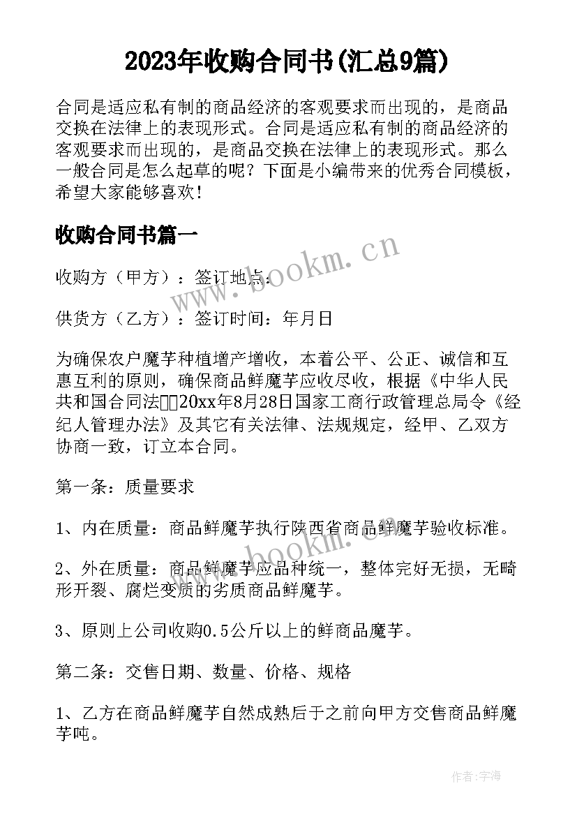 2023年收购合同书(汇总9篇)