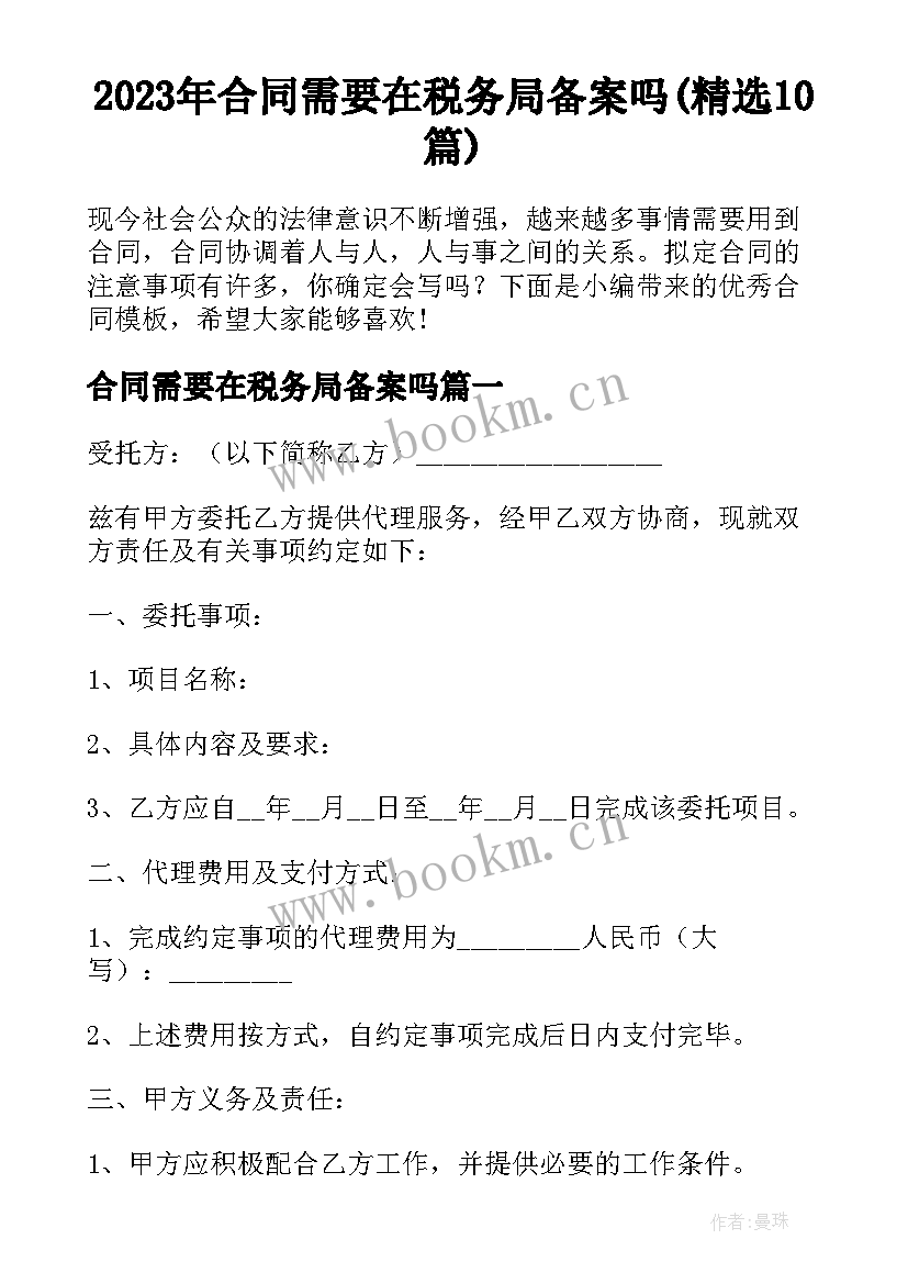 2023年合同需要在税务局备案吗(精选10篇)