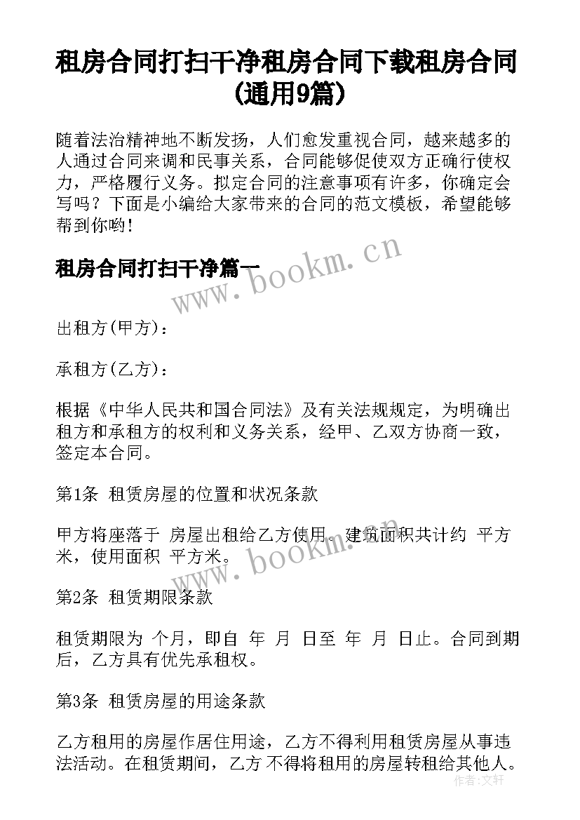 租房合同打扫干净 租房合同下载租房合同(通用9篇)