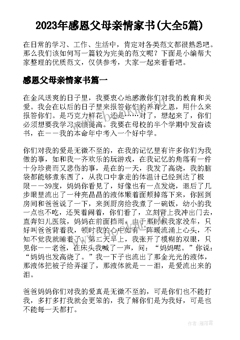 2023年感恩父母亲情家书(大全5篇)