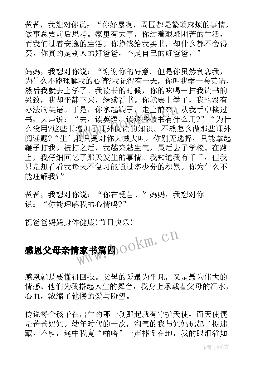 2023年感恩父母亲情家书(大全5篇)