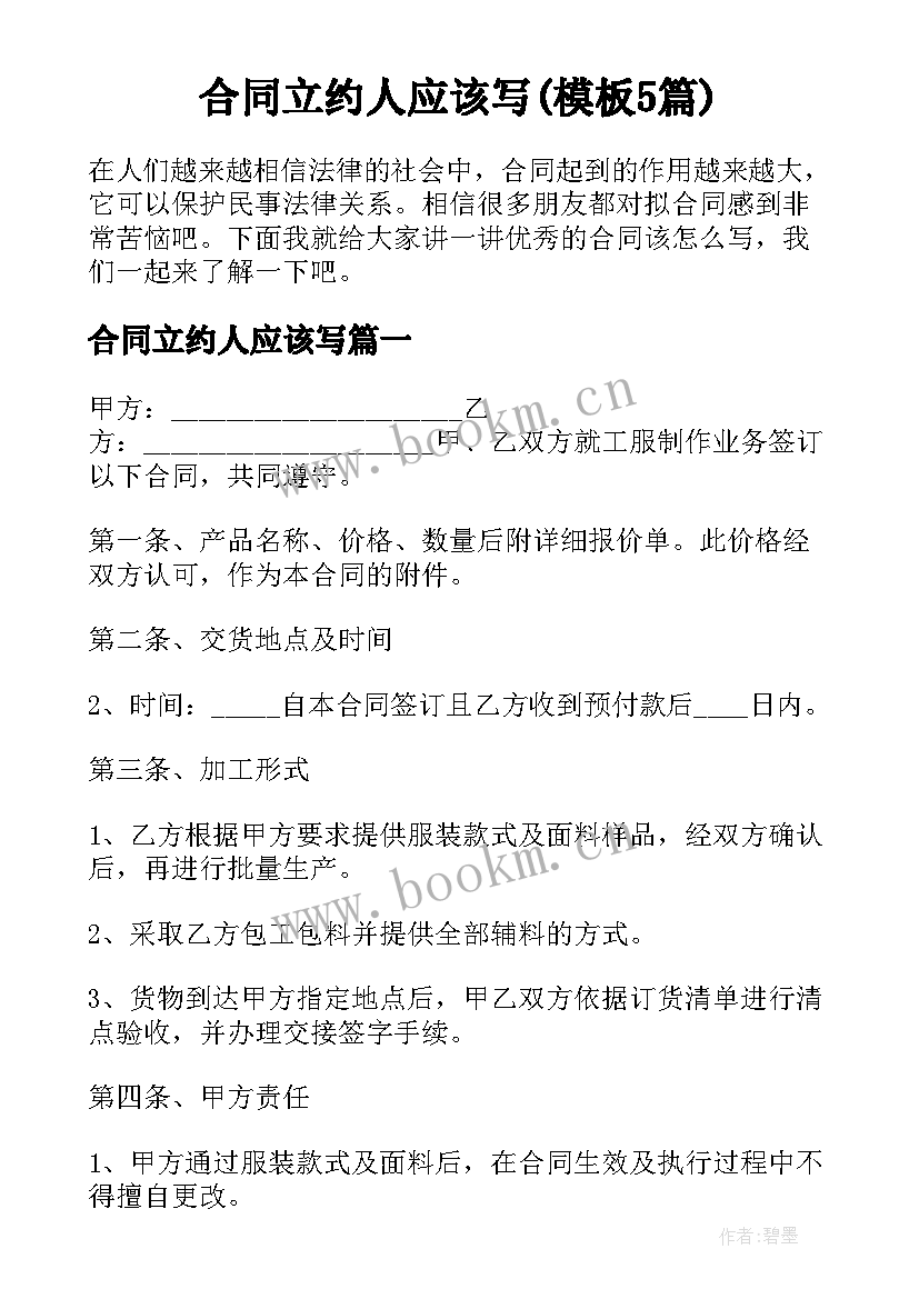 合同立约人应该写(模板5篇)