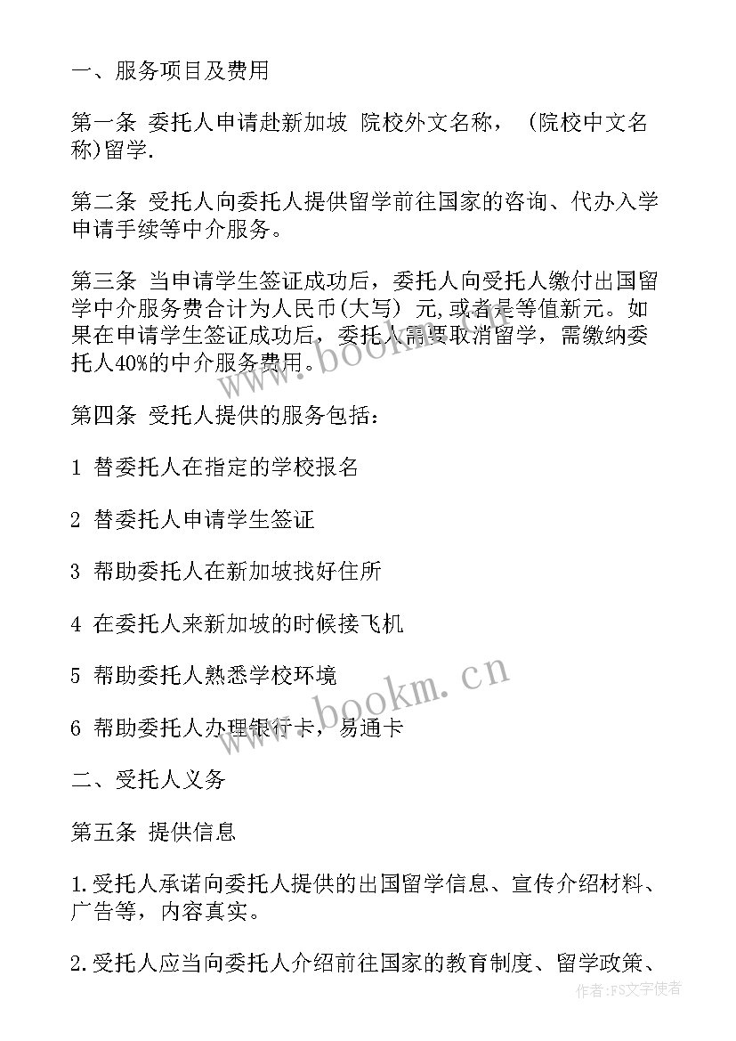 自费出国留学中介服务委托合同(汇总5篇)