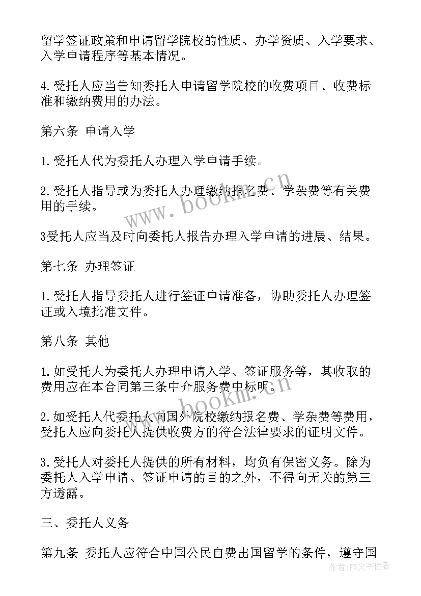 自费出国留学中介服务委托合同(汇总5篇)