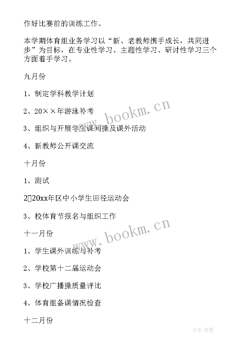 最新初中学校体育工作计划 初中体育工作计划(优质6篇)