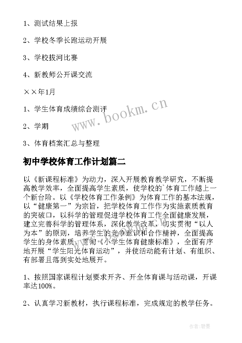 最新初中学校体育工作计划 初中体育工作计划(优质6篇)