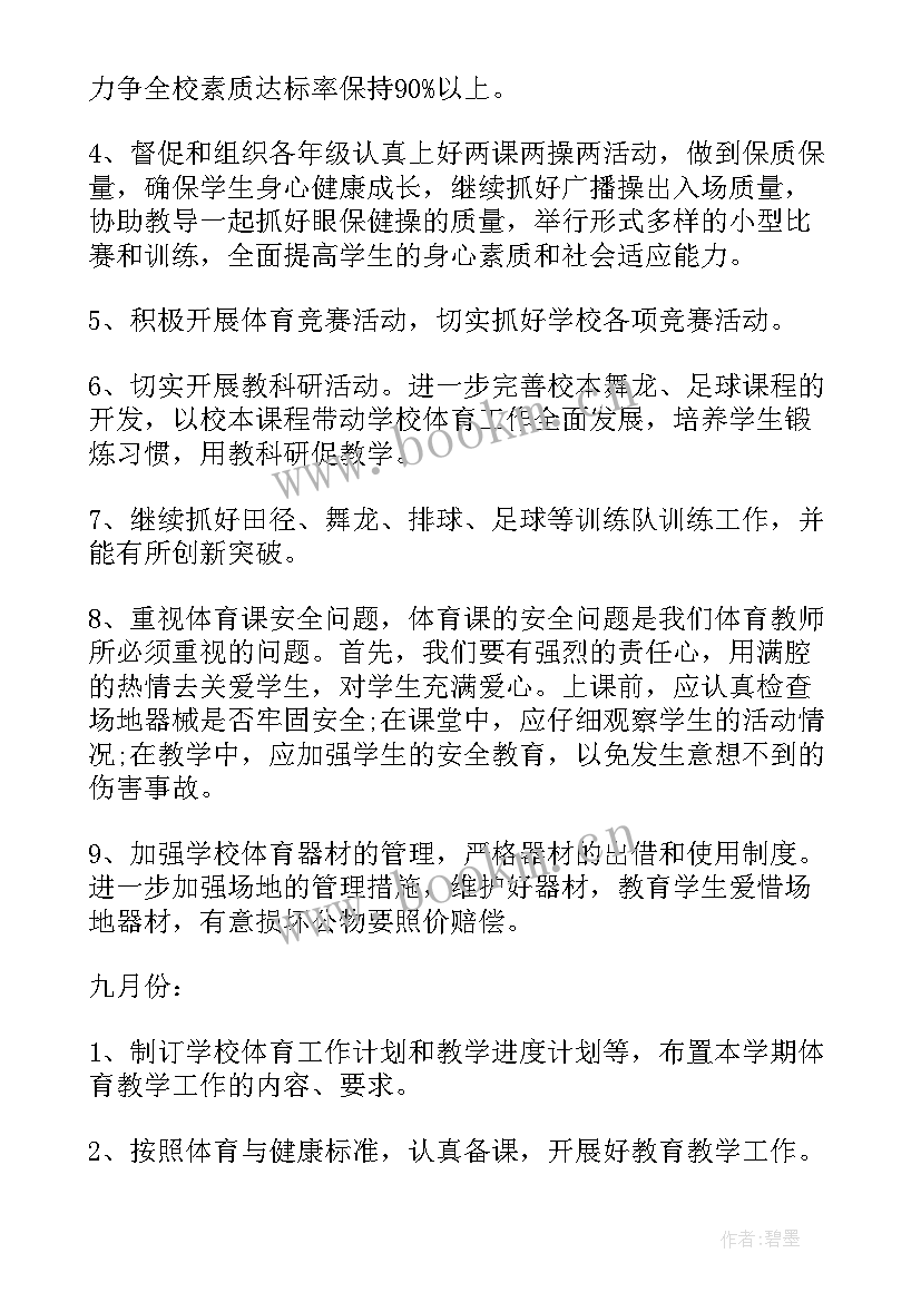 最新初中学校体育工作计划 初中体育工作计划(优质6篇)