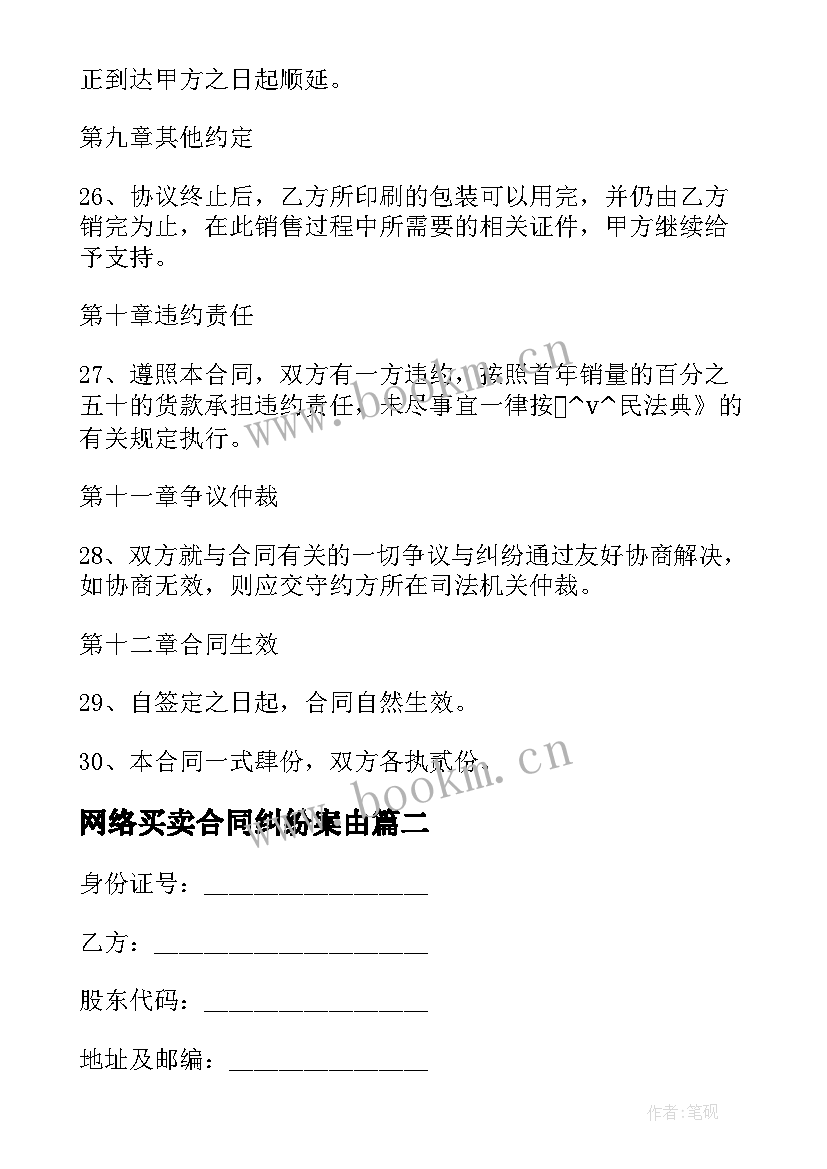 2023年网络买卖合同纠纷案由(通用5篇)