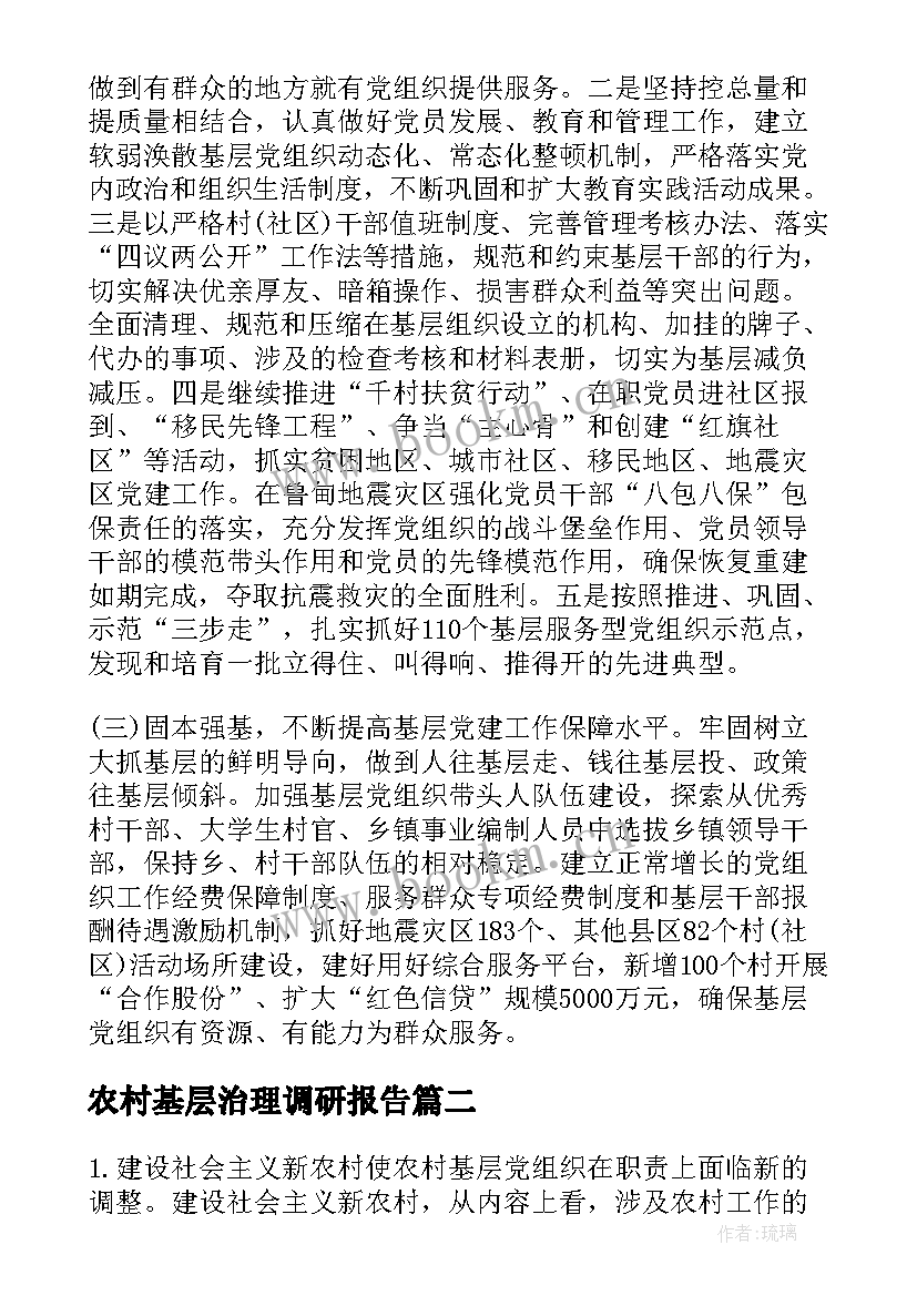 2023年农村基层治理调研报告 农村基层干部管理调研报告(大全10篇)