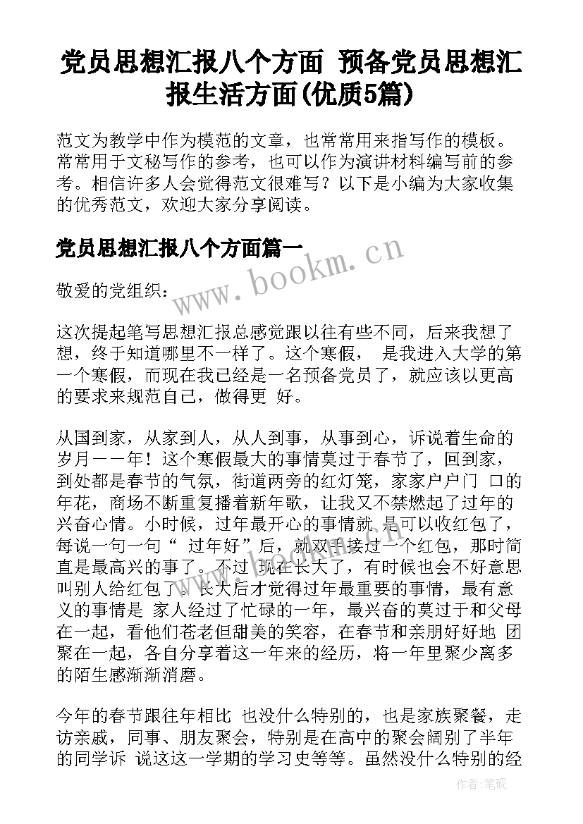 党员思想汇报八个方面 预备党员思想汇报生活方面(优质5篇)