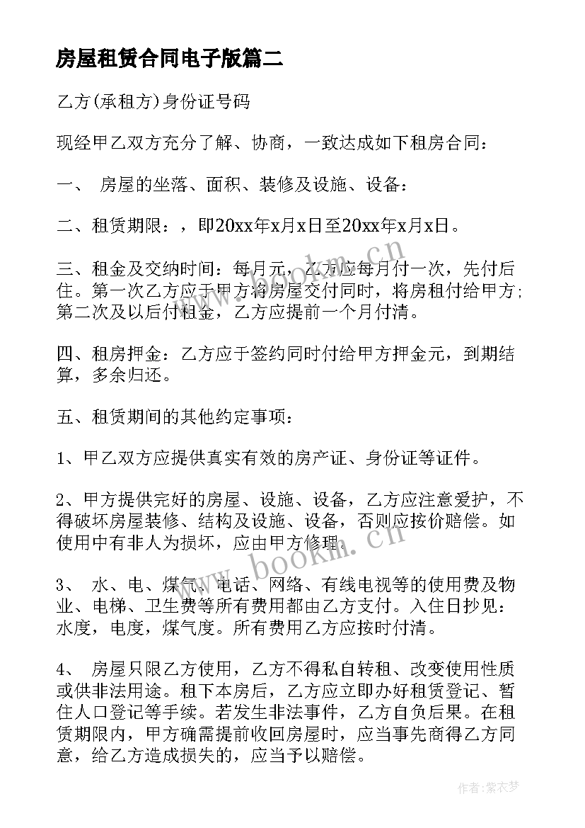 房屋租赁合同电子版 房屋租赁合同(优秀10篇)