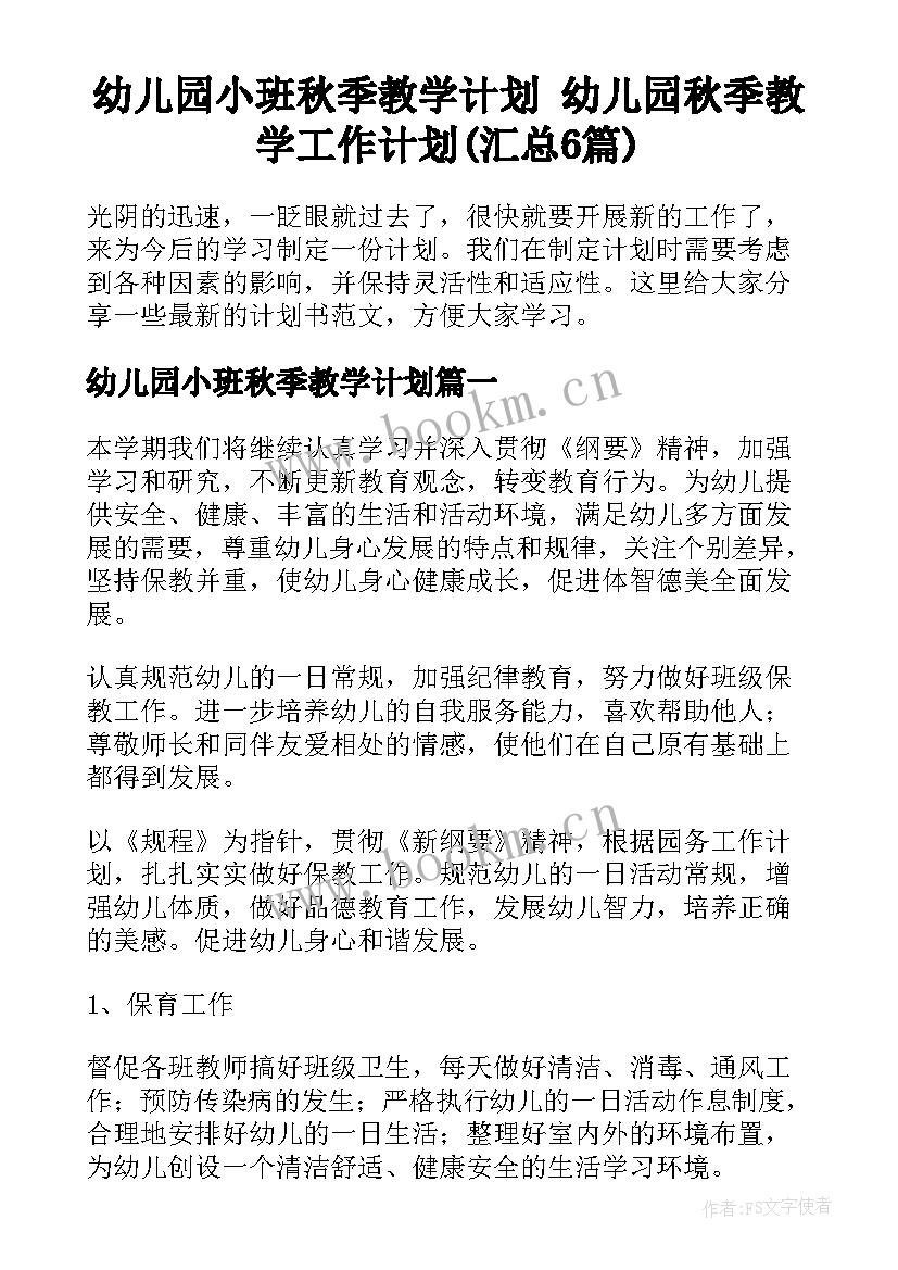 幼儿园小班秋季教学计划 幼儿园秋季教学工作计划(汇总6篇)