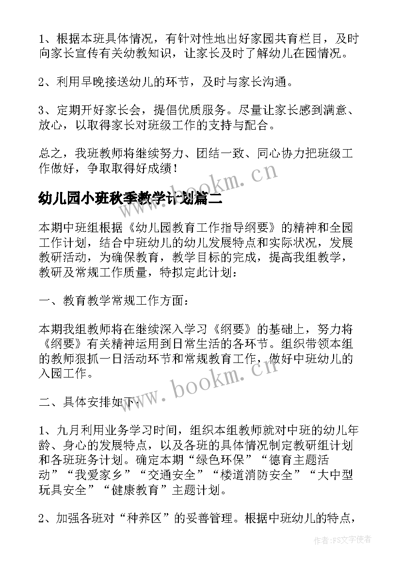 幼儿园小班秋季教学计划 幼儿园秋季教学工作计划(汇总6篇)