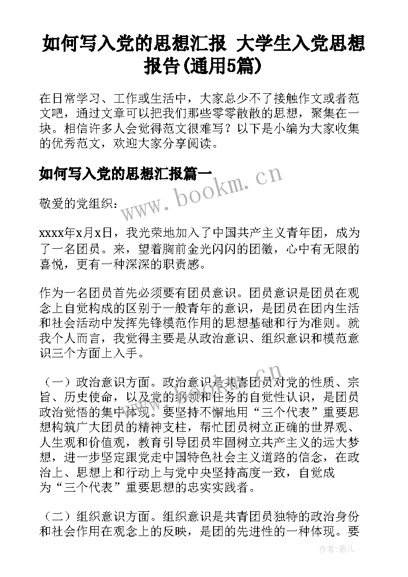 如何写入党的思想汇报 大学生入党思想报告(通用5篇)