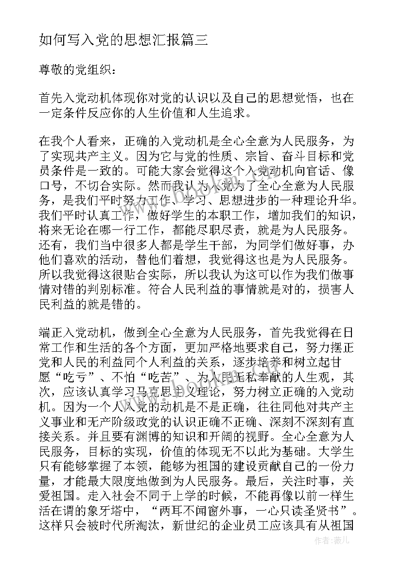 如何写入党的思想汇报 大学生入党思想报告(通用5篇)