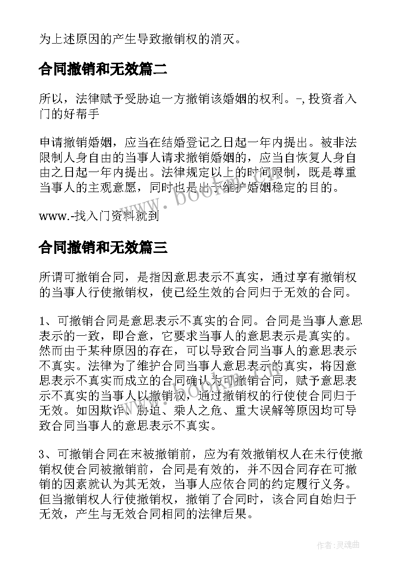 2023年合同撤销和无效(汇总9篇)