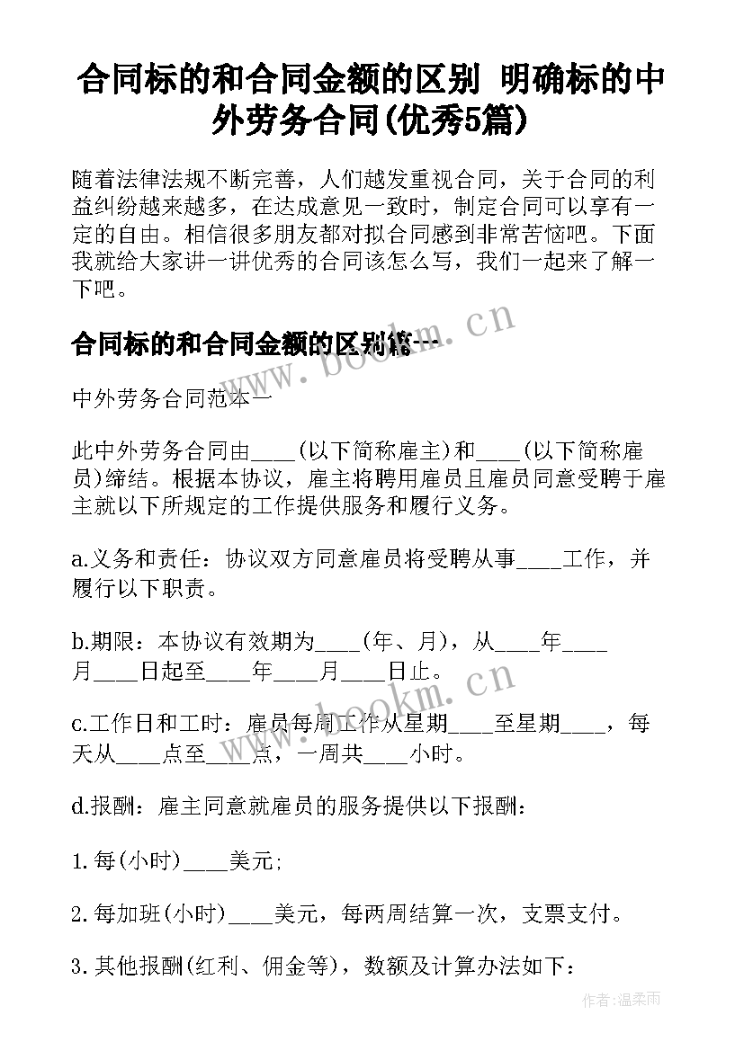 合同标的和合同金额的区别 明确标的中外劳务合同(优秀5篇)