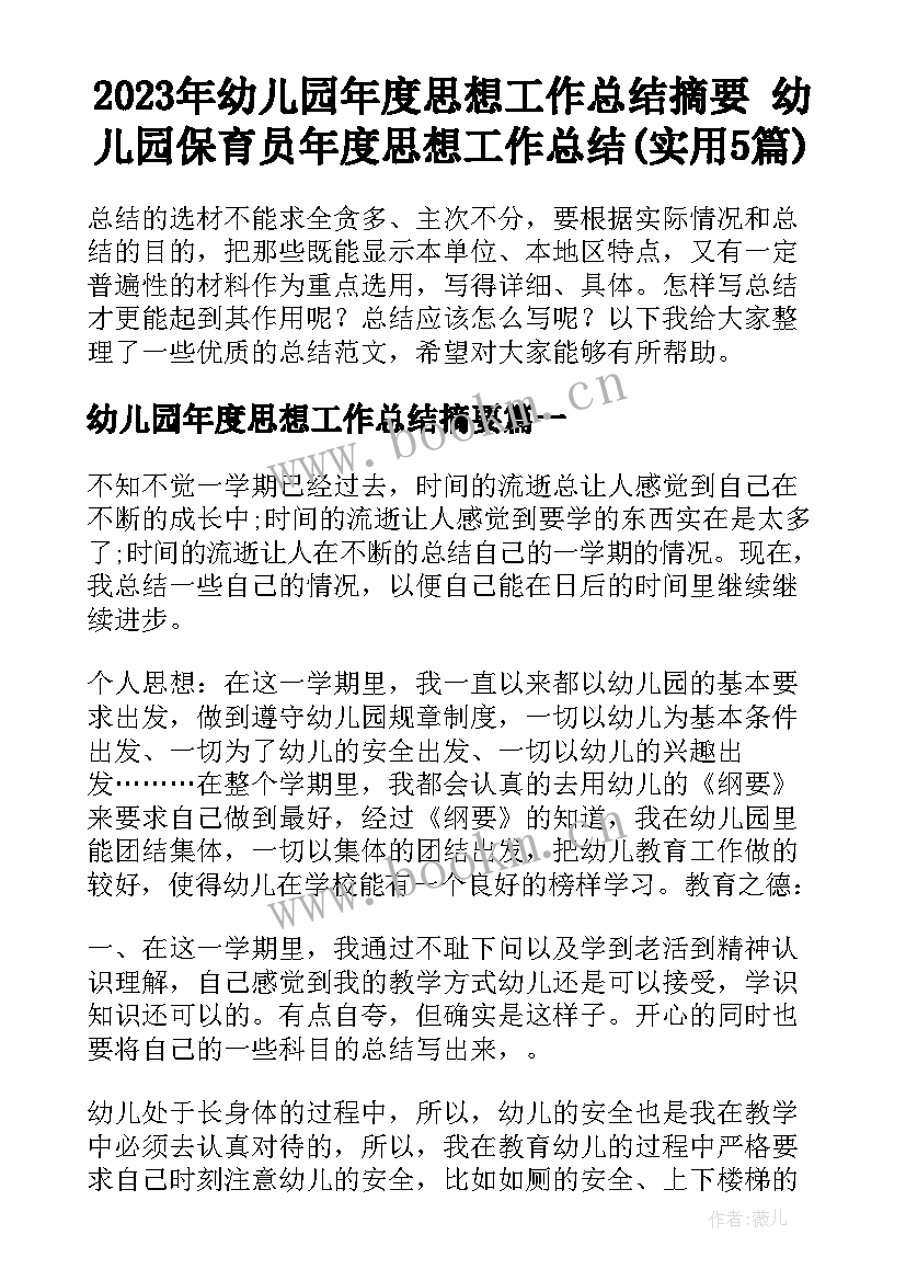 2023年幼儿园年度思想工作总结摘要 幼儿园保育员年度思想工作总结(实用5篇)