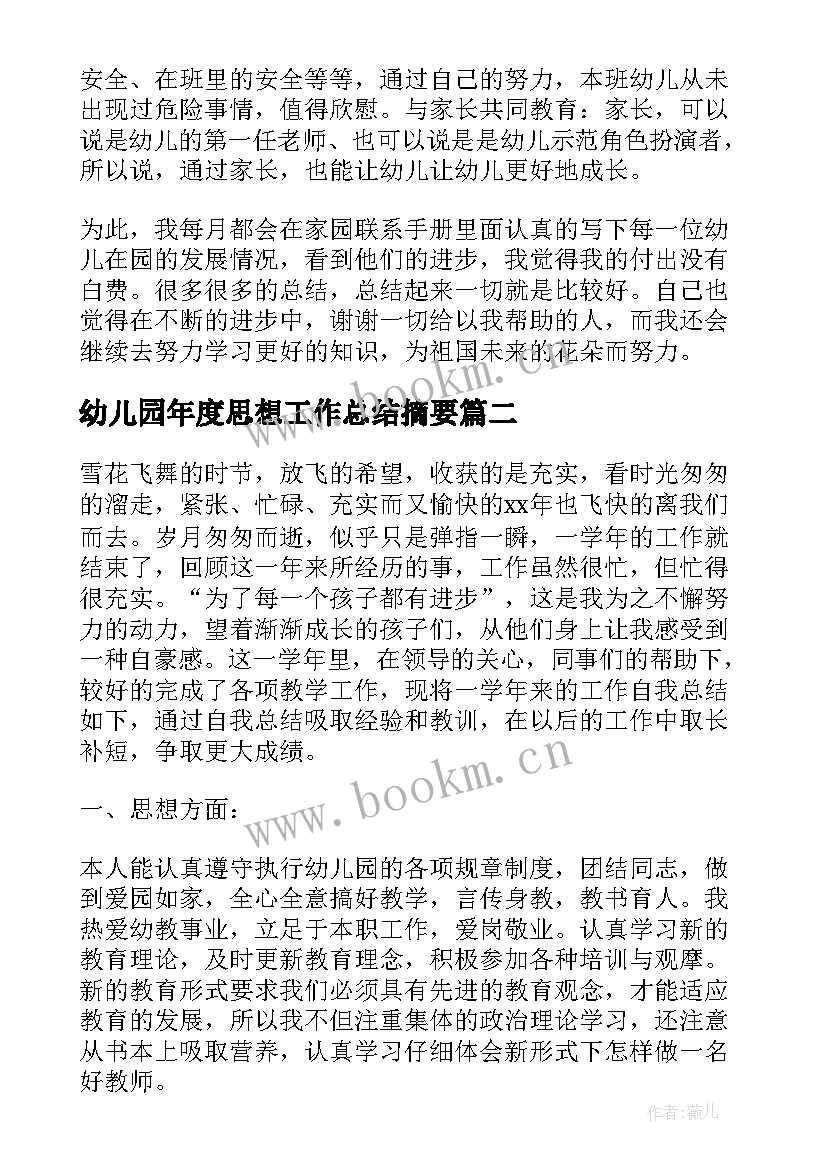 2023年幼儿园年度思想工作总结摘要 幼儿园保育员年度思想工作总结(实用5篇)