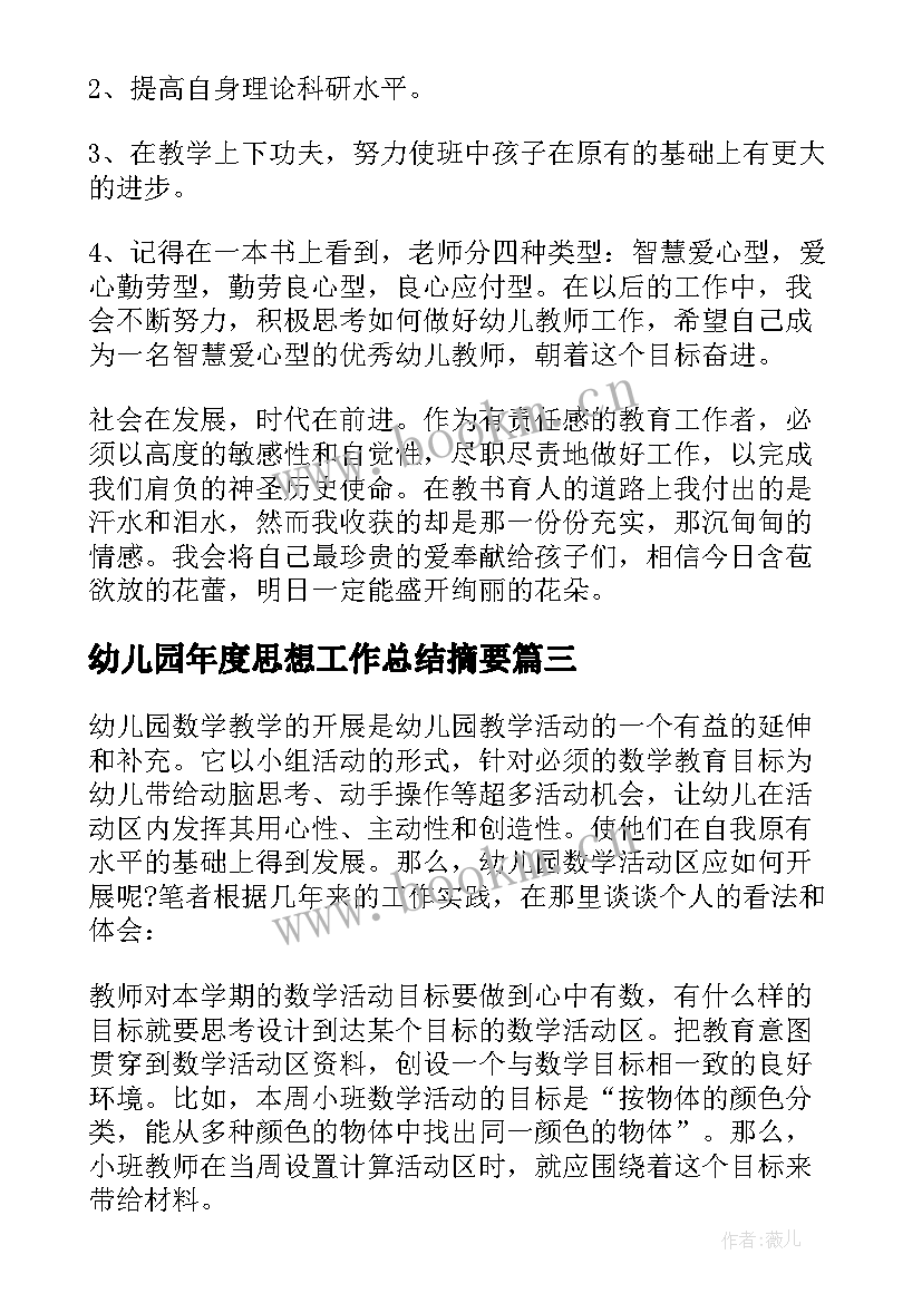 2023年幼儿园年度思想工作总结摘要 幼儿园保育员年度思想工作总结(实用5篇)