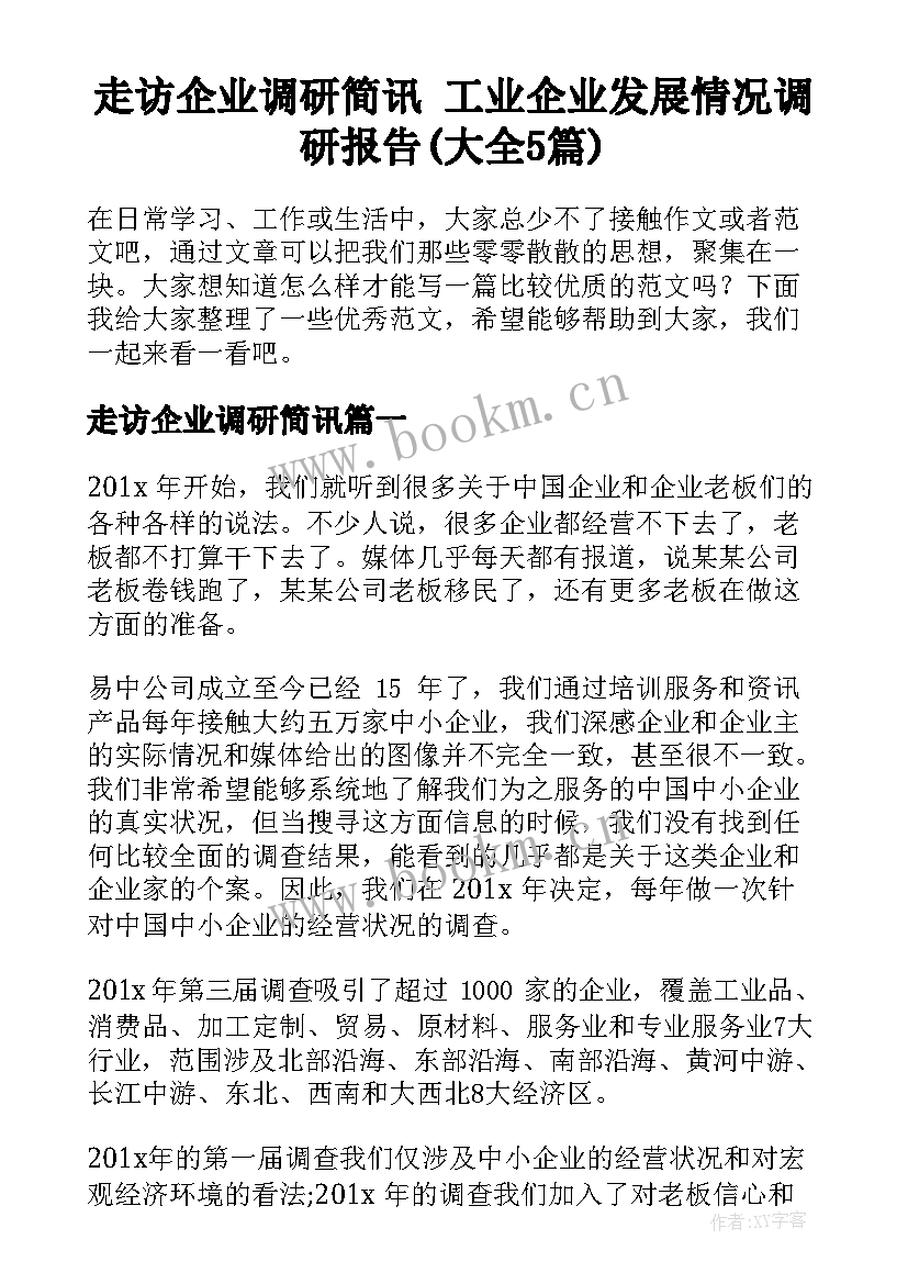 走访企业调研简讯 工业企业发展情况调研报告(大全5篇)