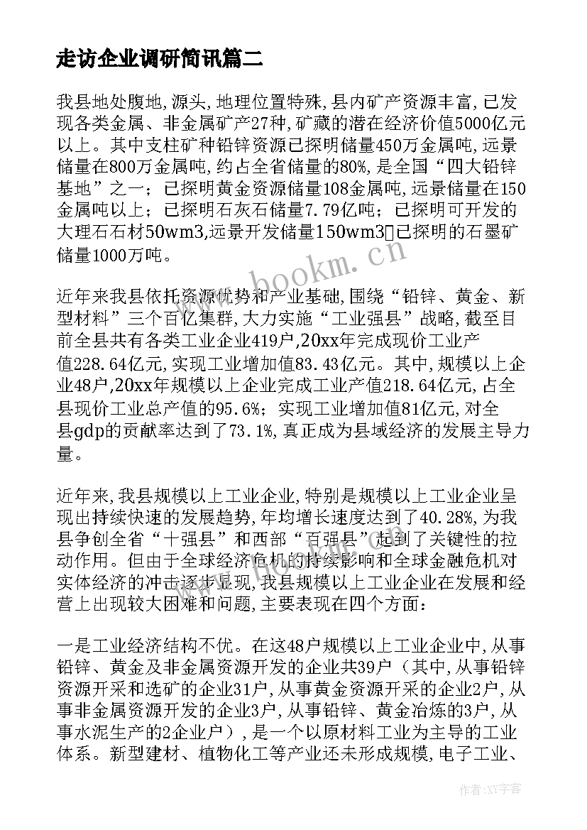 走访企业调研简讯 工业企业发展情况调研报告(大全5篇)