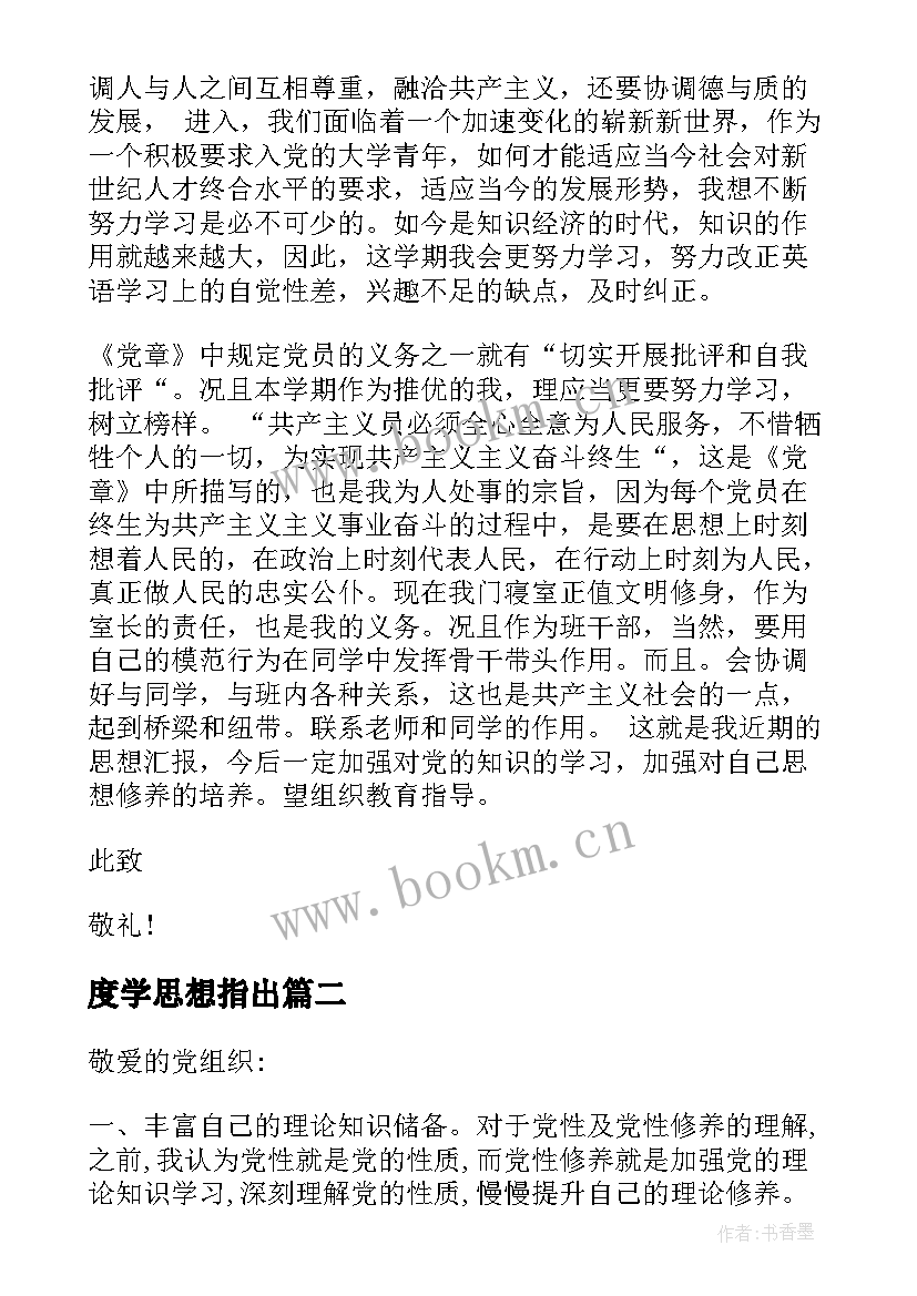 度学思想指出 第三季度学生党员入党思想汇报格式(通用5篇)